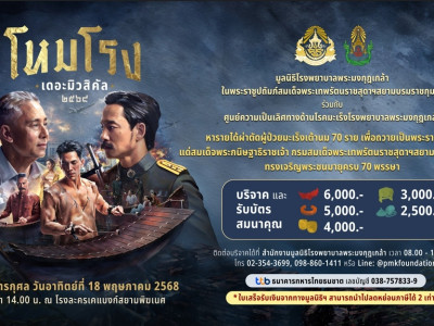 ขอเชิญร่วมเป็นส่วนหนึ่งของละครเวทีแห่งปี กับโหมโรงเดอะมิวสิคัล 2568